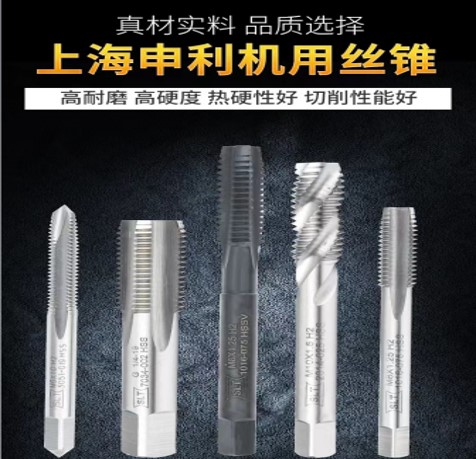 上海申利機用絲錐.jpg